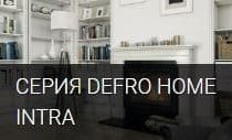 СЕРИЯ DEFRO HOME INTRA