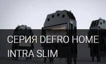 СЕРИЯ DEFRO HOME INTRA SLIM