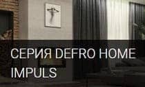 СЕРИЯ DEFRO HOME IMPULS